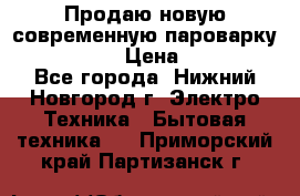 Продаю новую современную пароварку kambrook  › Цена ­ 2 000 - Все города, Нижний Новгород г. Электро-Техника » Бытовая техника   . Приморский край,Партизанск г.